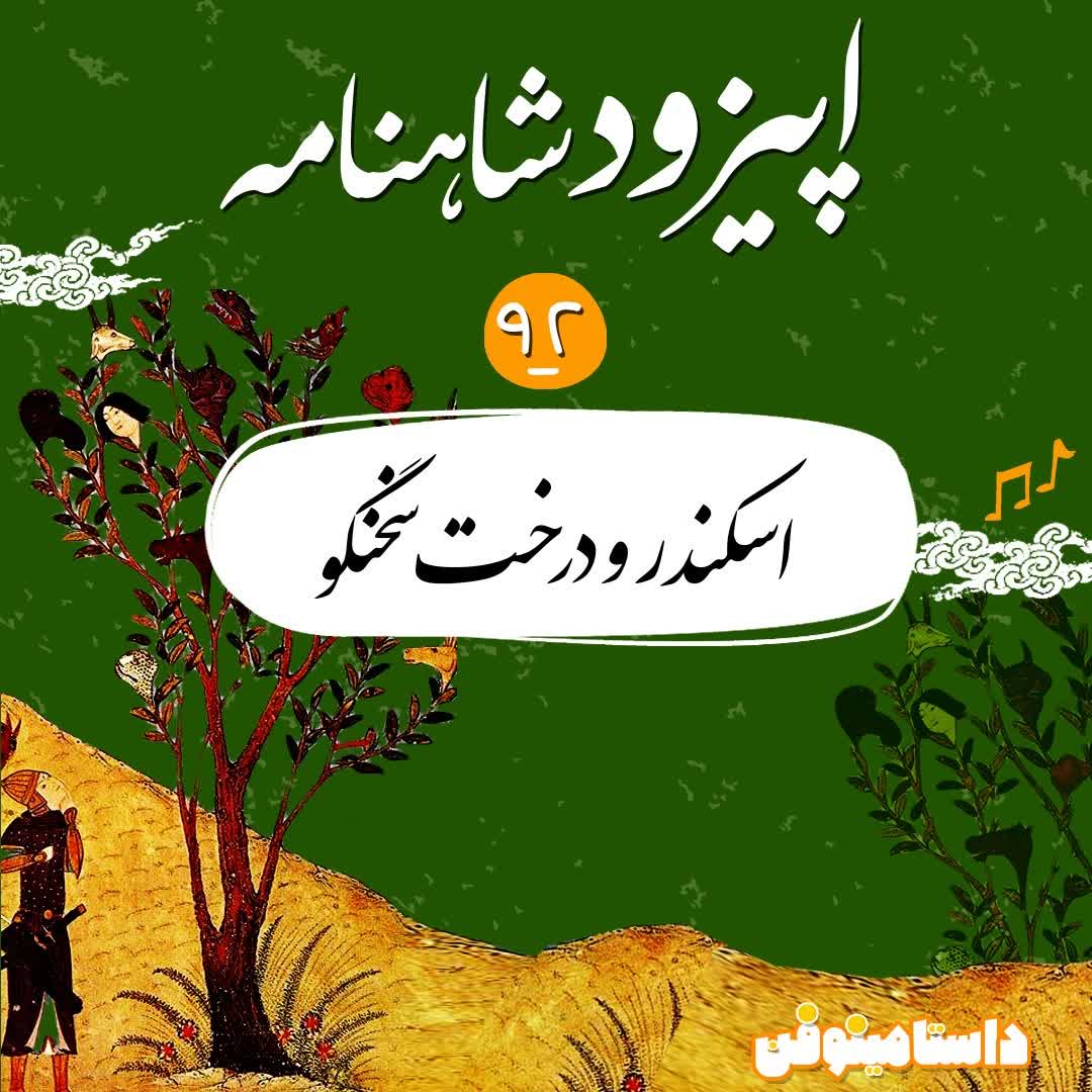 اپیزود نود و دوم شاهنامه- اسکندر و درخت سخنگو