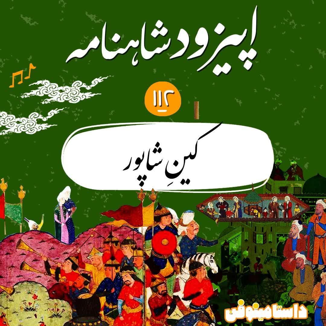 صد و دوازدهم شاهنامه- کینِ شاپور