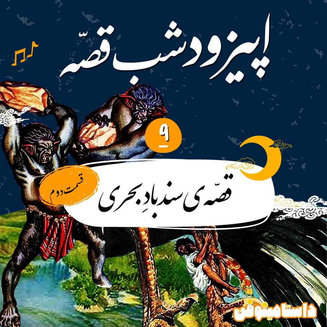 اپیزود نهم شب‌قصه- سندباد بحری(۲)