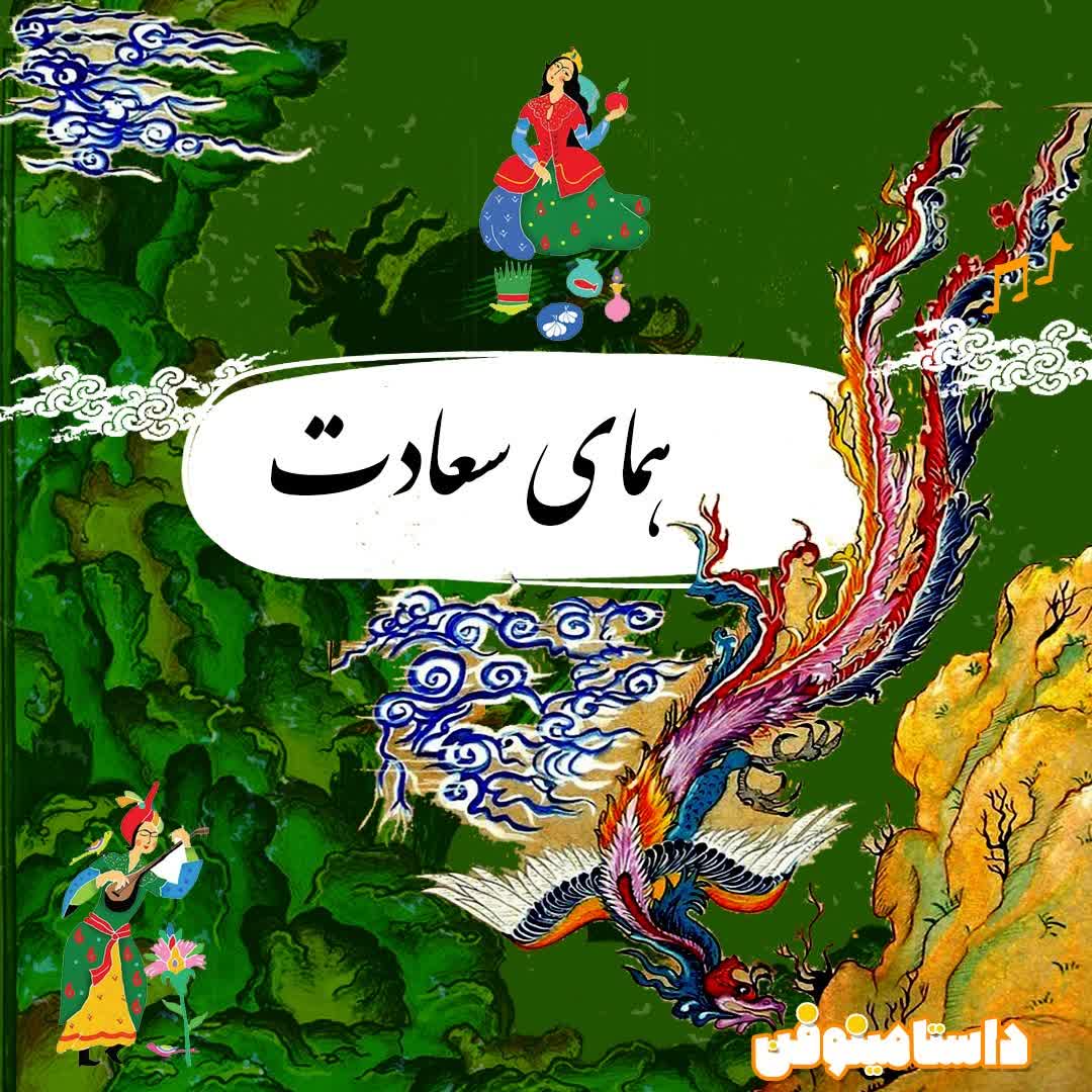 قسمت ویژه ۱۴۰۳- همای سعادت از اسطوره تا واقعیت