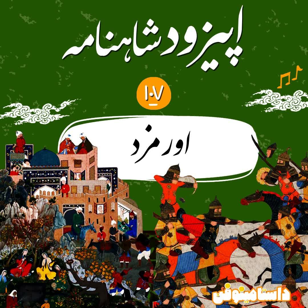 صد و هفتم شاهنامه- اورمزد