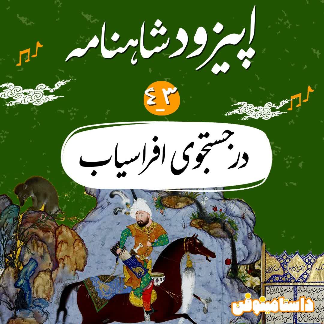 اپیزود چهل و سوم شاهنامه به نثر- در جستجوی افراسیاب