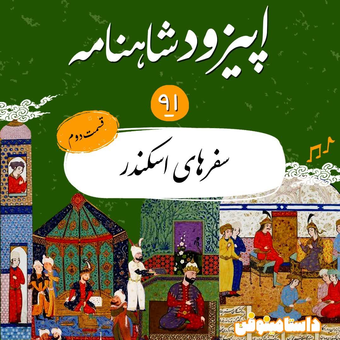 اپیزود نود و یکم شاهنامه- ادامه سفرهای اسکندر