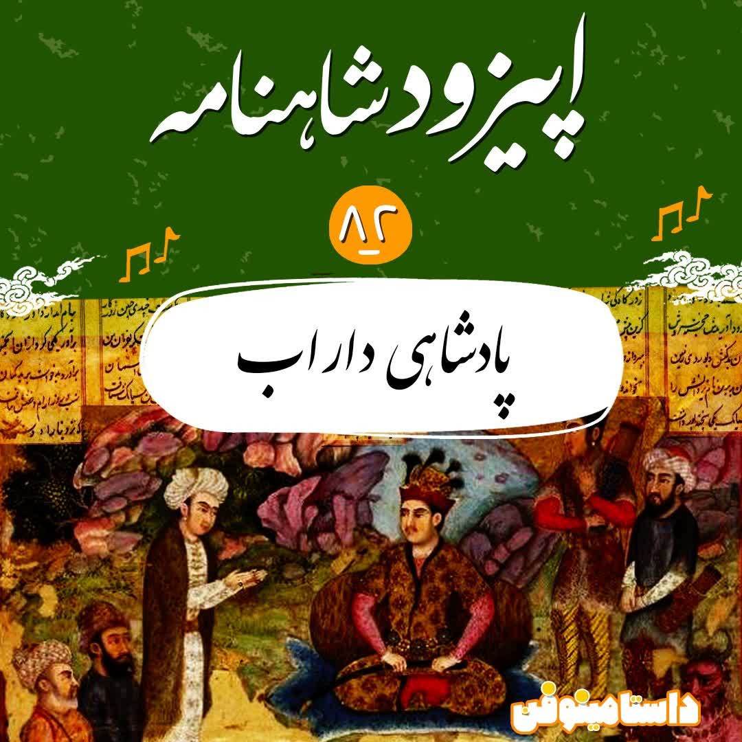 اپیزود هشتاد و دوم شاهنامه- پادشاهی داراب