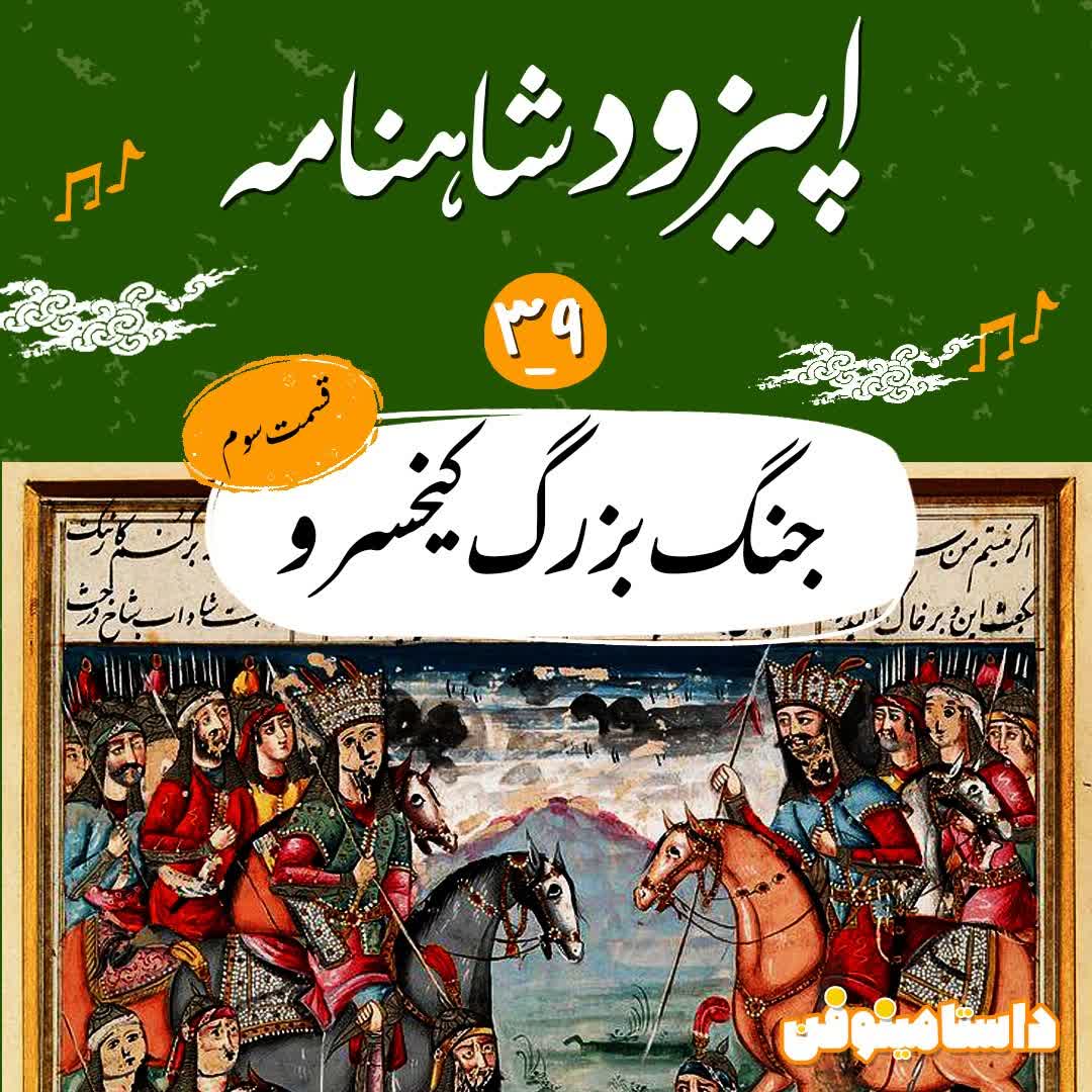 اپیزود سی و نهم شاهنامه به نثر- جنگ بزرگ کیخسرو(۳)