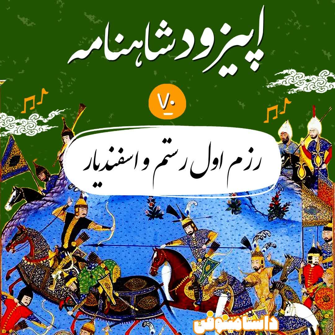 اپیزود هفتاد شاهنامه به نثر- رزم اول رستم و اسفندیار