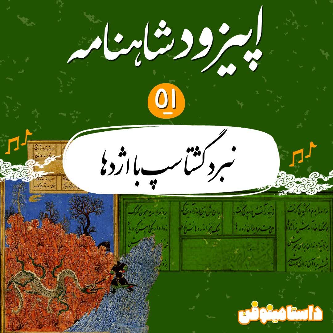 اپیزود پنجاه و یکم شاهنامه به نثر- نبرد گشتاسپ و اژدها