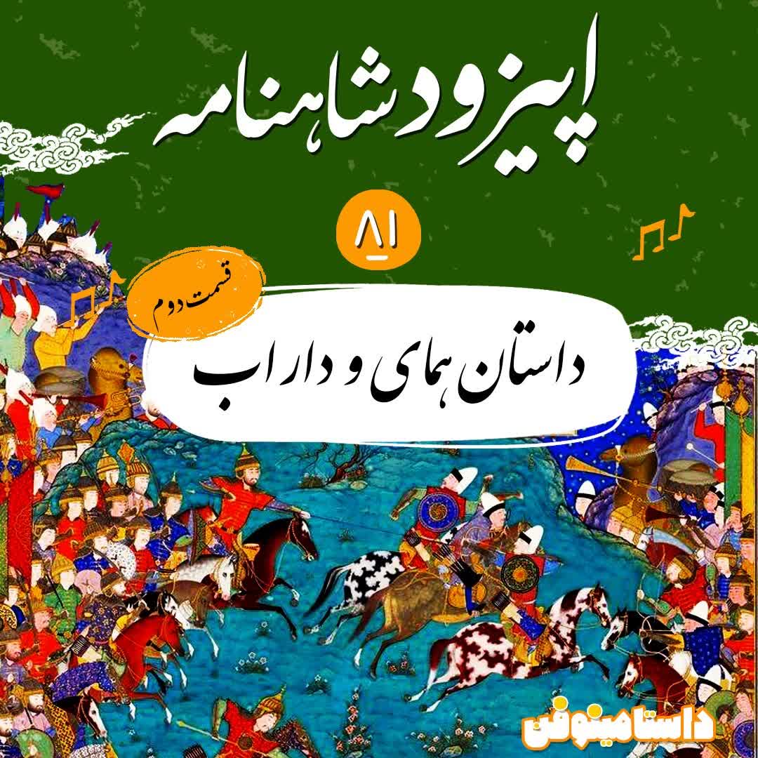 اپیزود هشتاد و یکم شاهنامه- همای و داراب(۲)