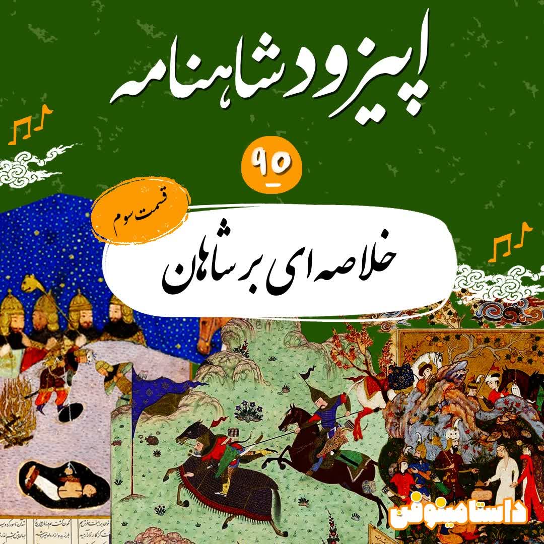 اپیزود نود و پنجم شاهنامه- خلاصه‌ای بر شاهان(۳)