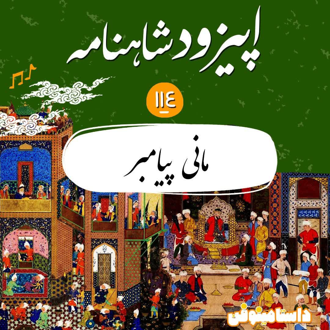 صد و چهاردهم شاهنامه- مانی پیامبر