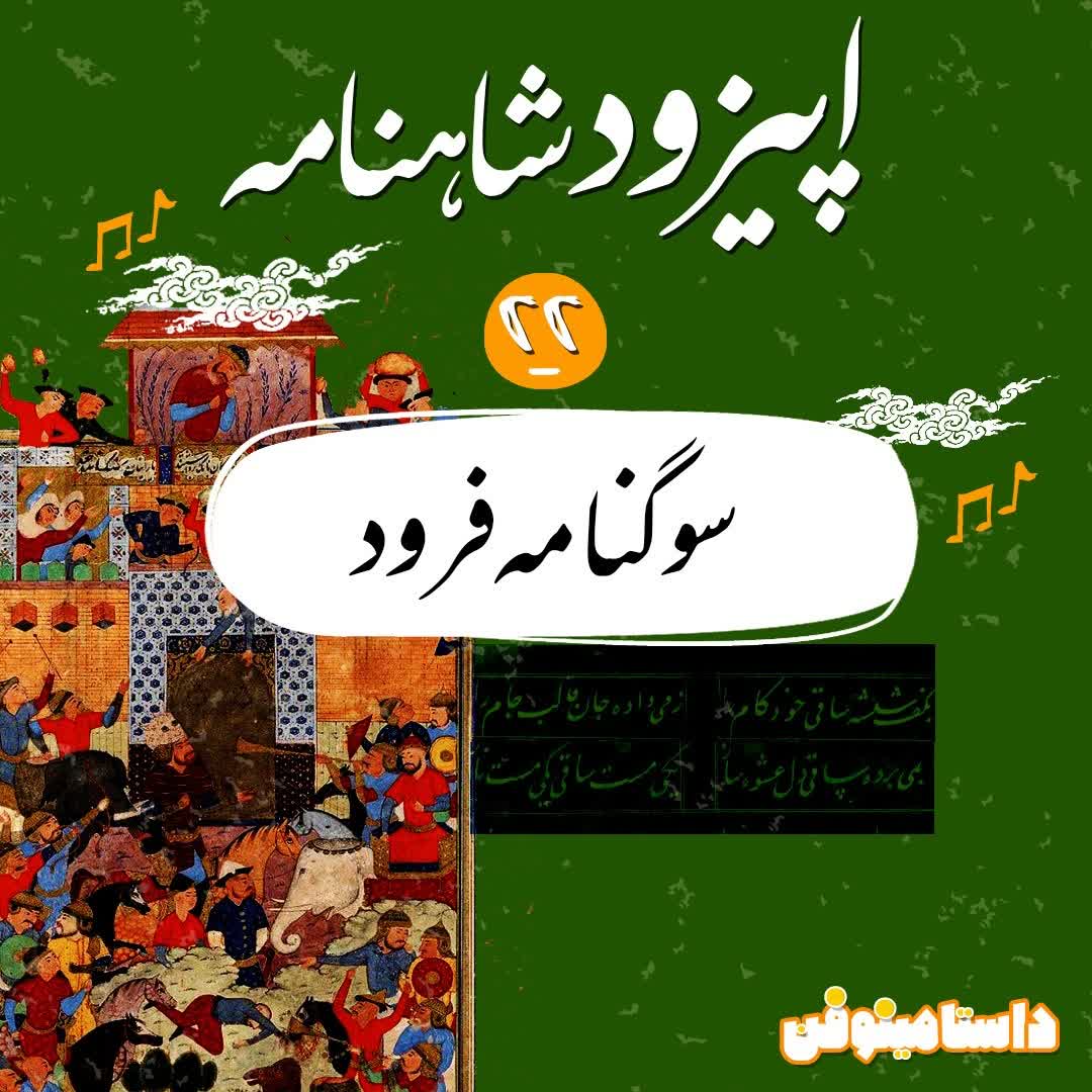 اپيزود بيست و دوم شاهنامه به نثر- سوگنامه فرود