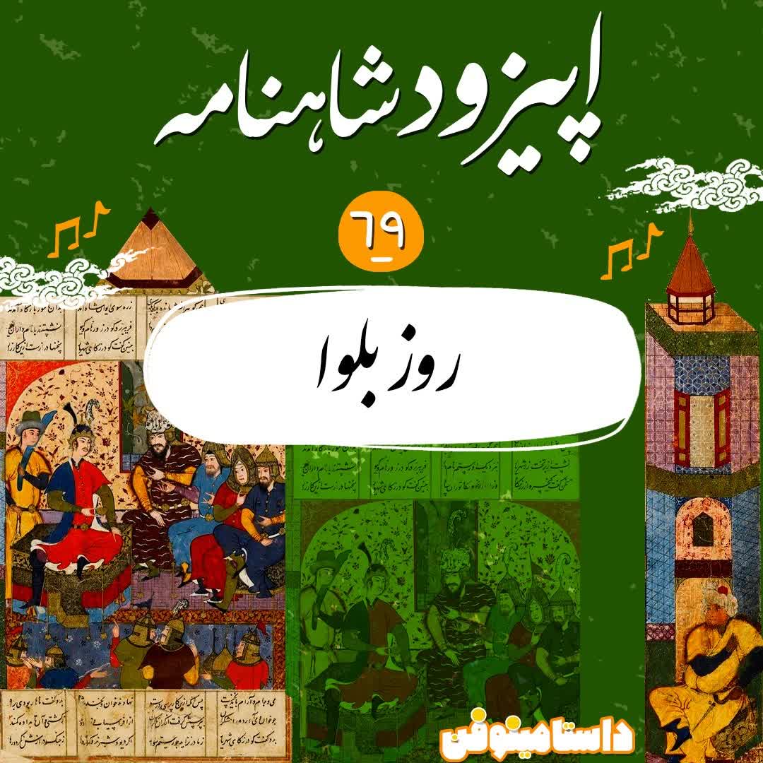 اپیزود شصت و نهم شاهنامه به نثر- روز بلوا