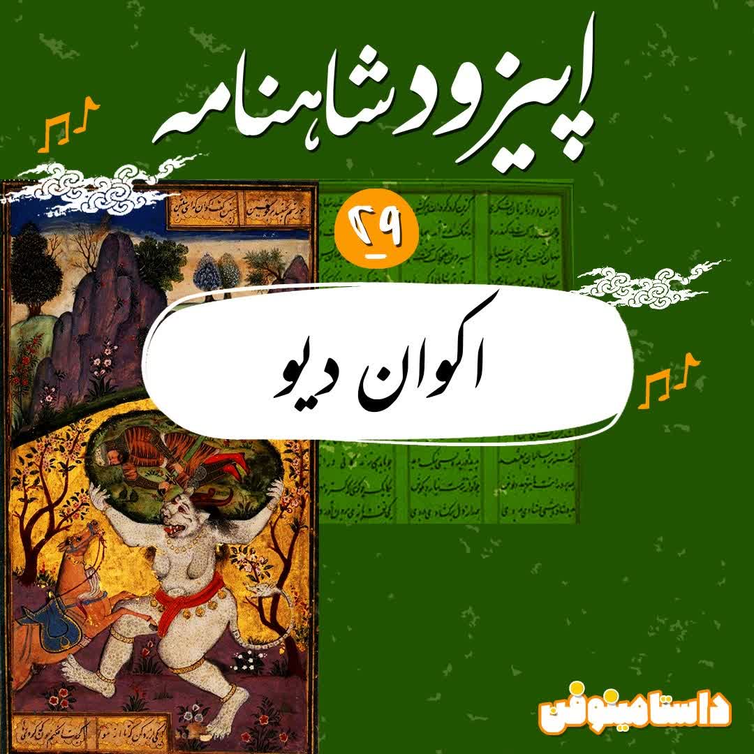 اپیزود بیست و نهم شاهنامه به نثر- اکوان دیو