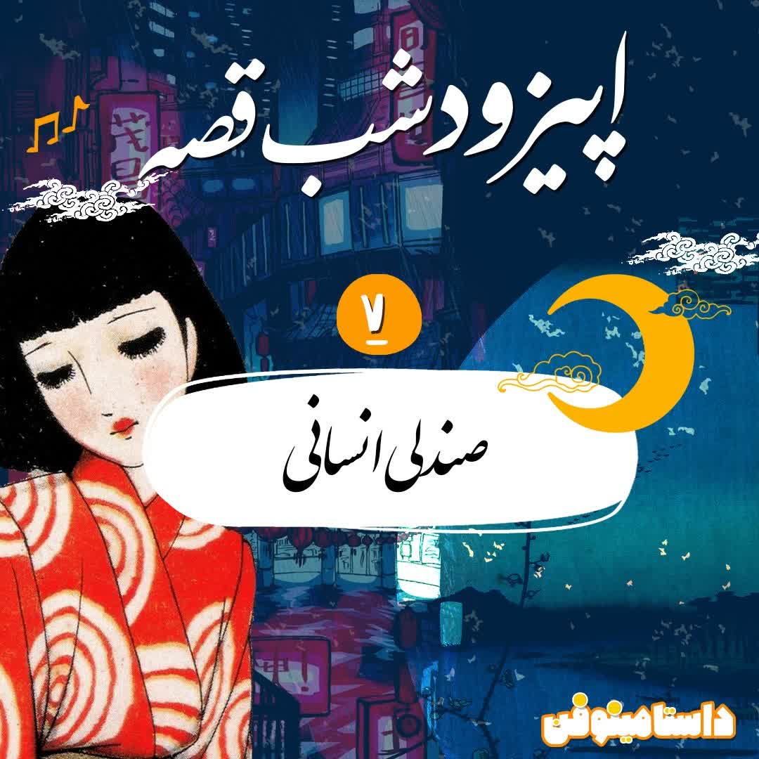 اپیزود هفتم شب‌قصه- صندلی انسانی
