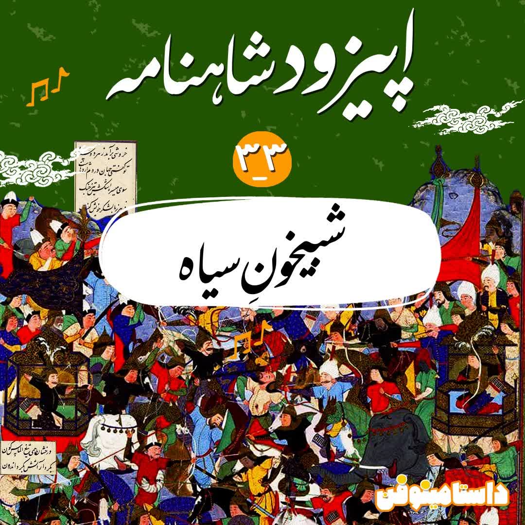 اپیزود سی‌و‌ سوم شاهنامه به نثر-شبیخونِ سیاه