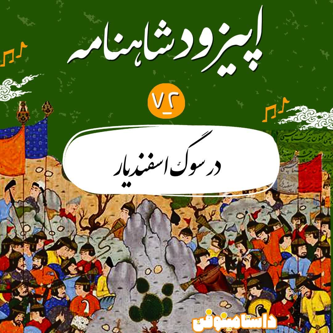 اپیزود هفتاد و دوم- در سوگ اسفندیار
