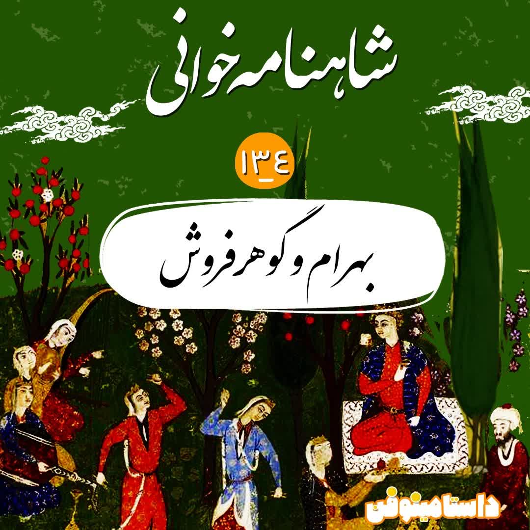 صد و سی و چهارم- بهرام گور و گوهر فروش