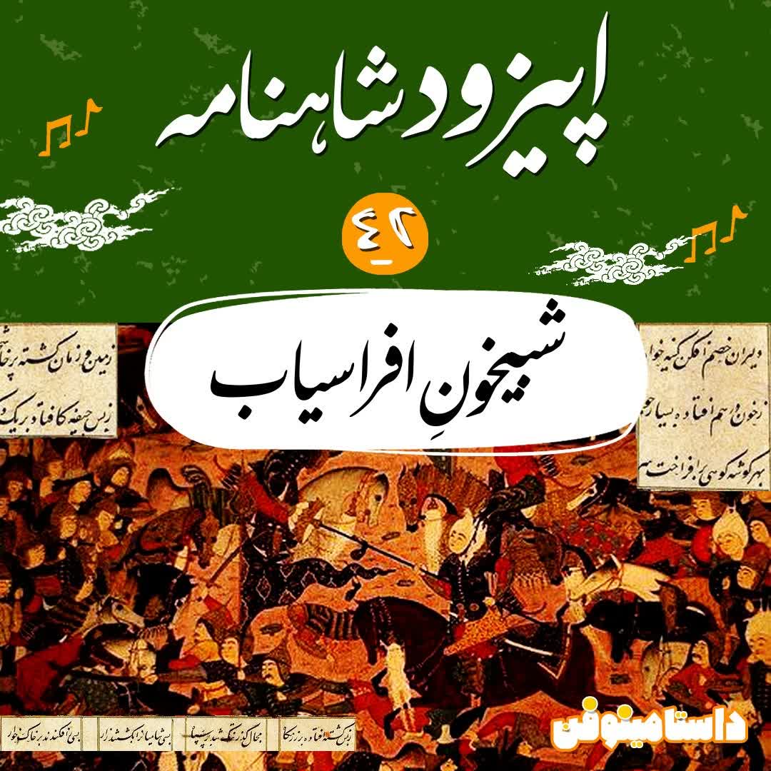 اپیزود چهل و دوم شاهنامه به نثر- شبیخونِ افراسیاب