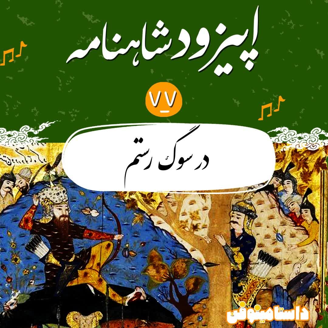 اپیزود هفتاد و هفتم شاهنامه- در سوگِ رستم