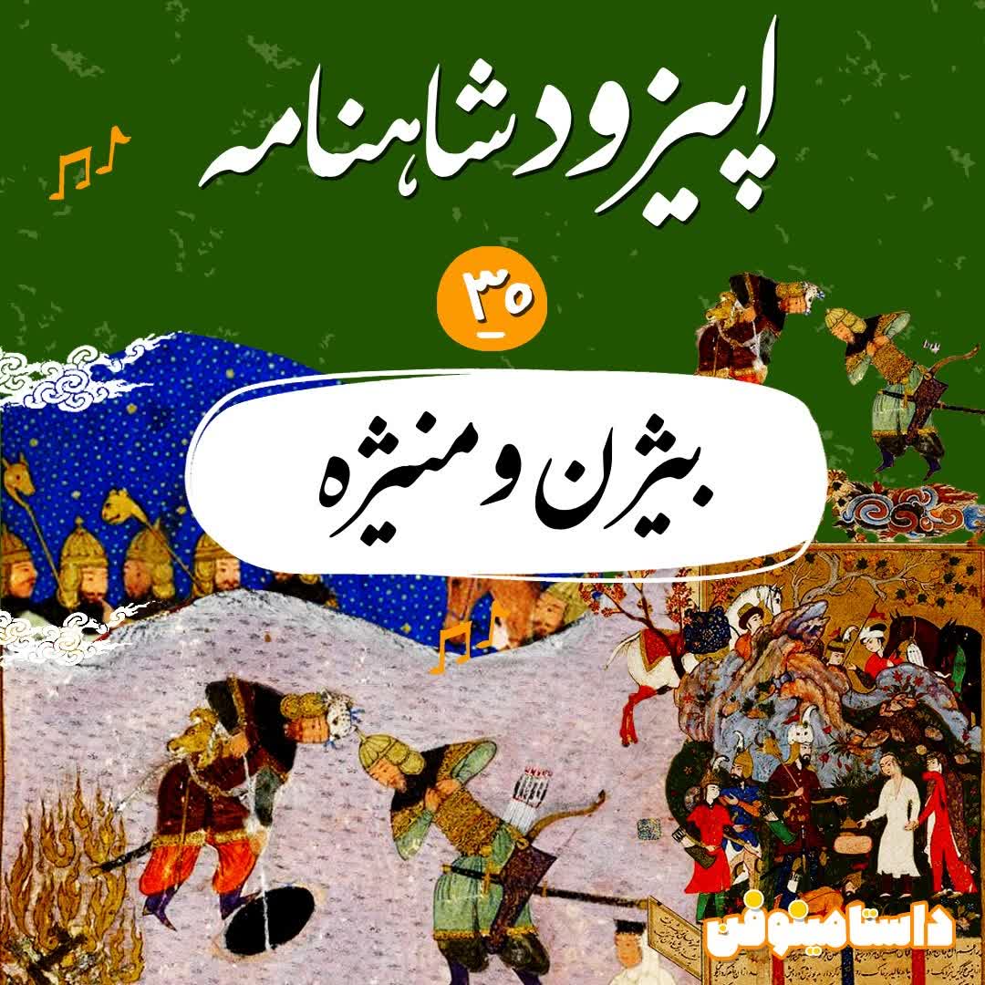 اپیزود سی‌ام شاهنامه به نثر- بیژن و منیژه(قسمت اول)
