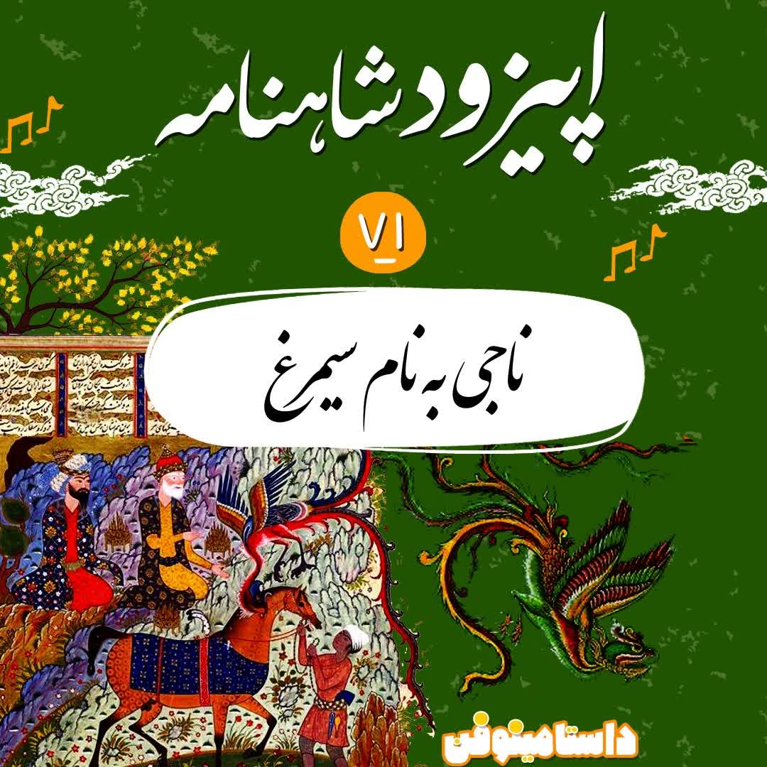 اپیزود هفتاد و یکم- ناجی به نام سیمرغ