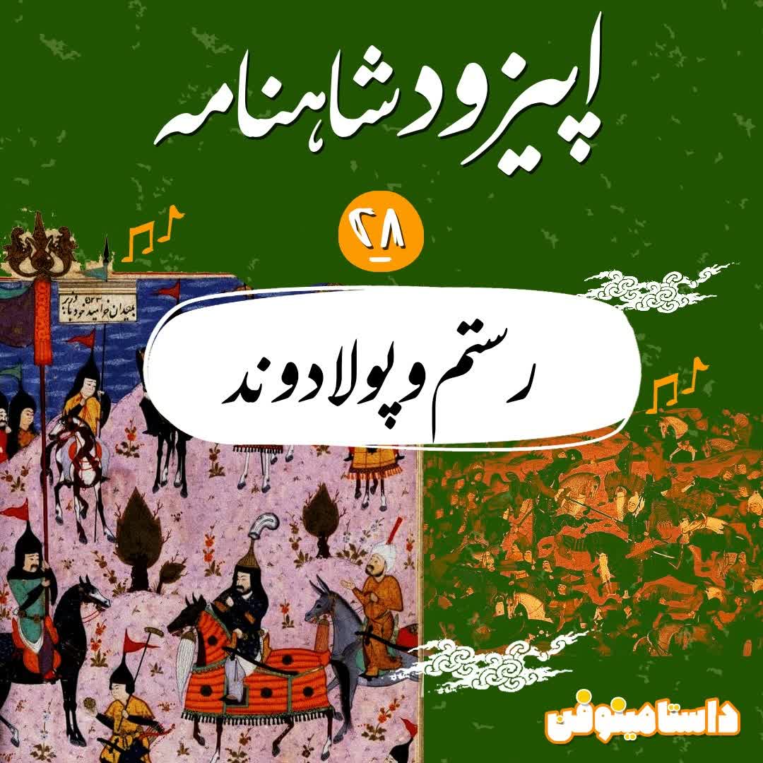 اپیزود بیست و هشتم شاهنامه به نثر- رستم و پولادوند