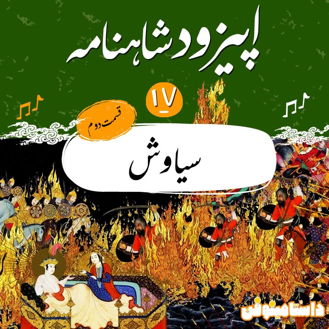 اپيزود هفدهم شاهنامه به نثر- سياوش(2)