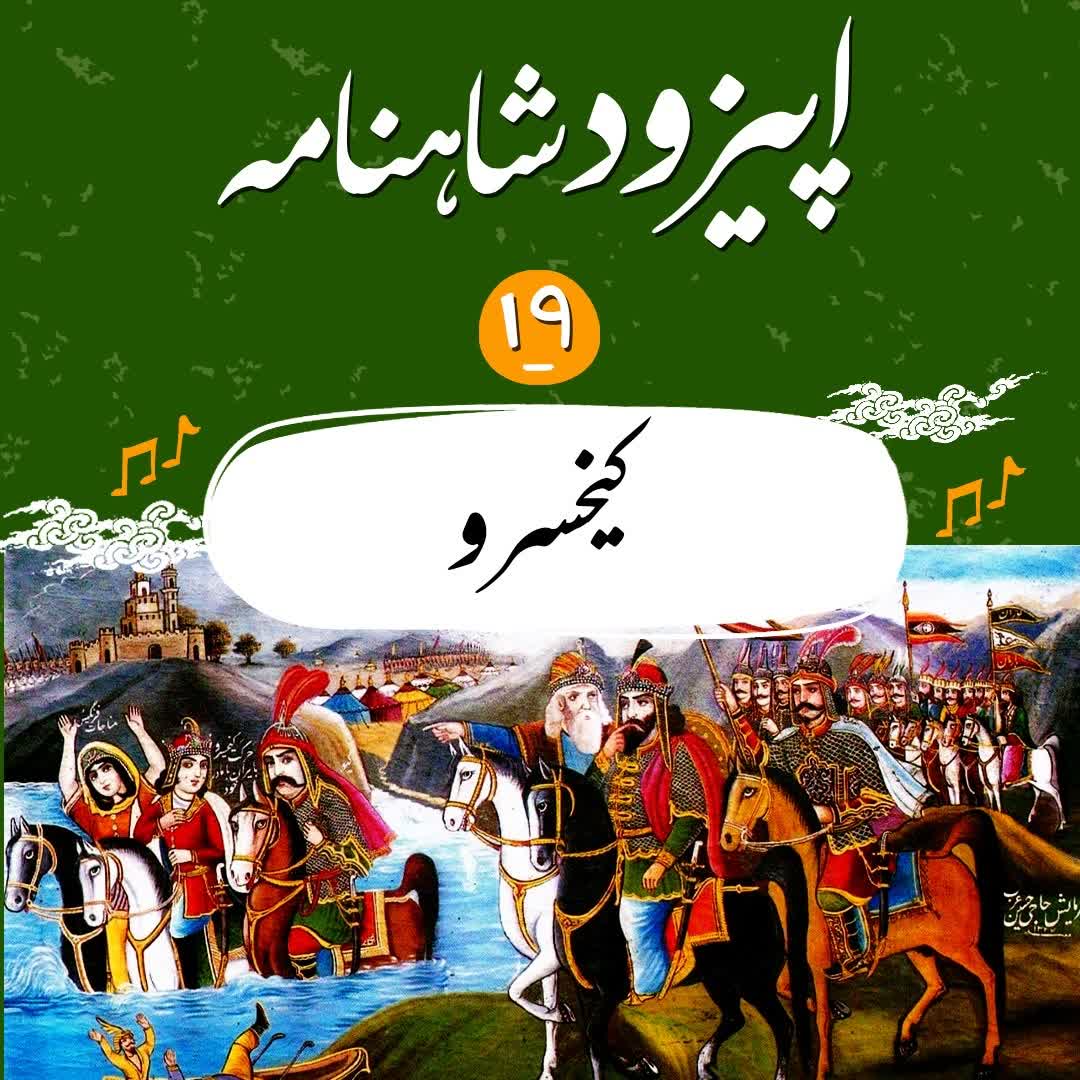 اپيزود نوزدهم شاهنامه به نثر- كيخسرو