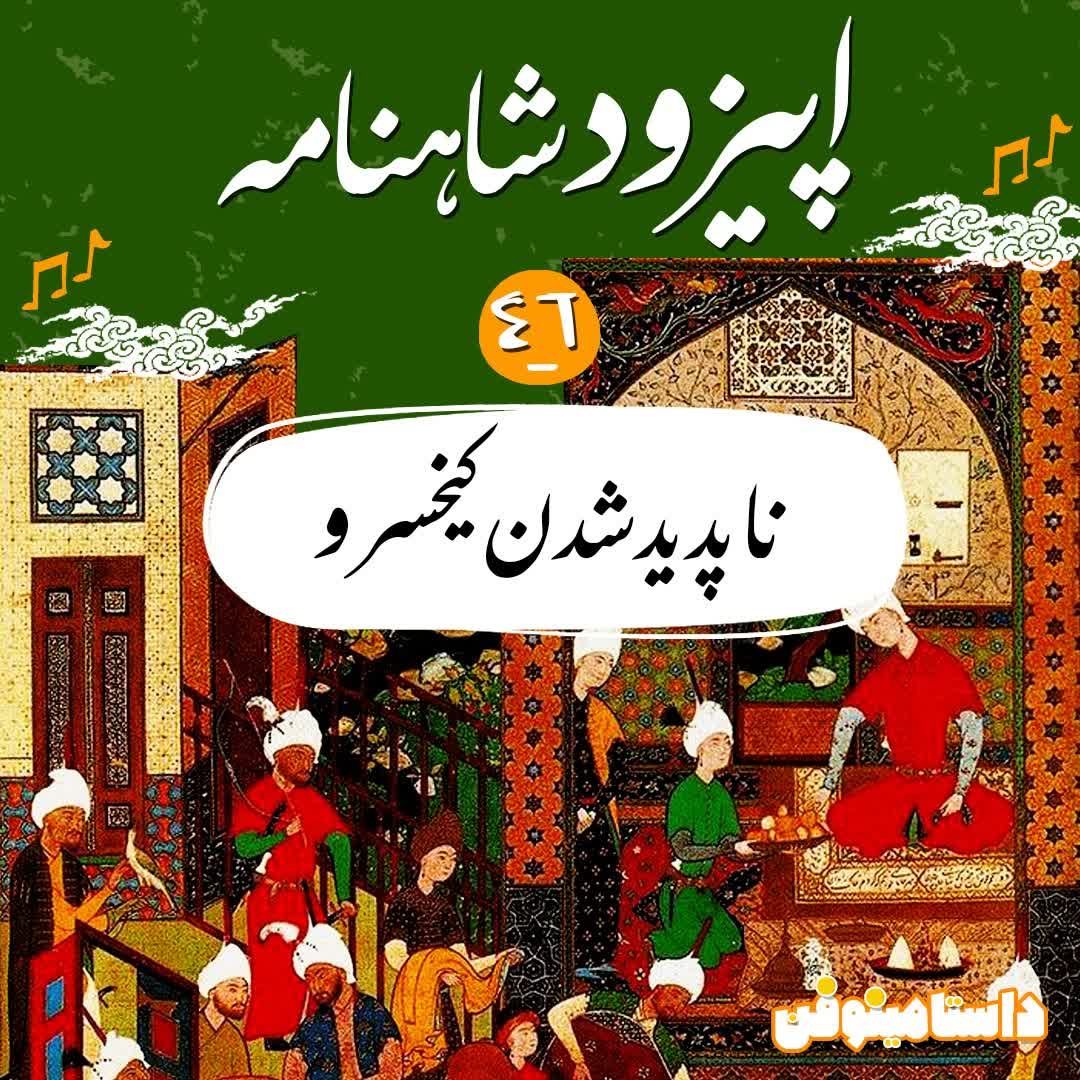 اپیزود چهل و ششم شاهنامه به نثر- ناپدید شدن کیخسرو