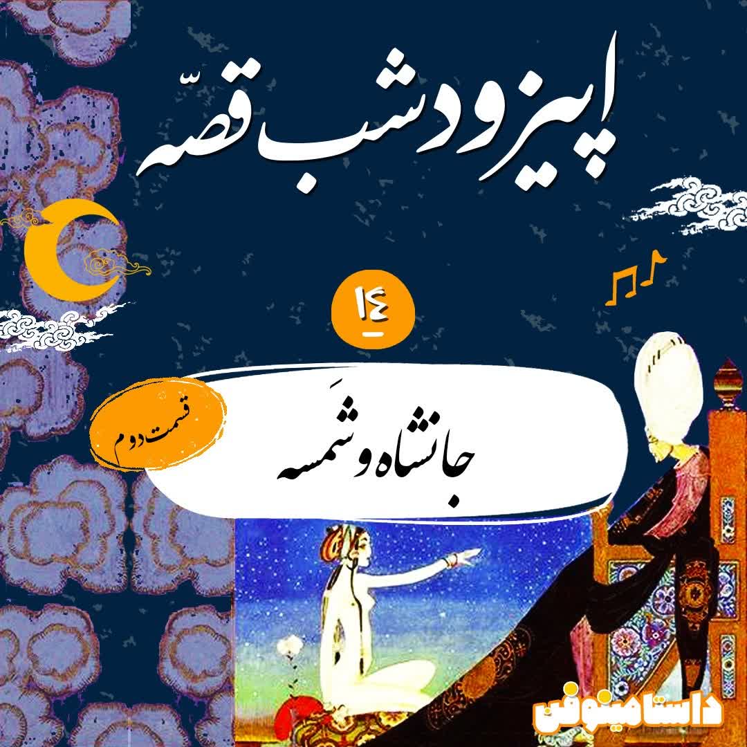 شب‌قصه سیزدهم-جانشاه و شمسه(۲)
