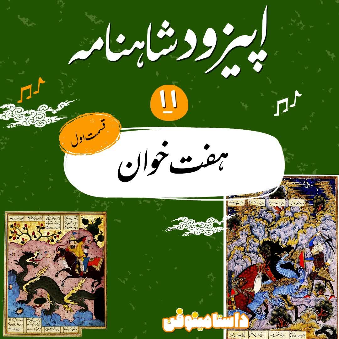 اپيزود يازدهم شاهنامه به نثر-هفت خوان(1)