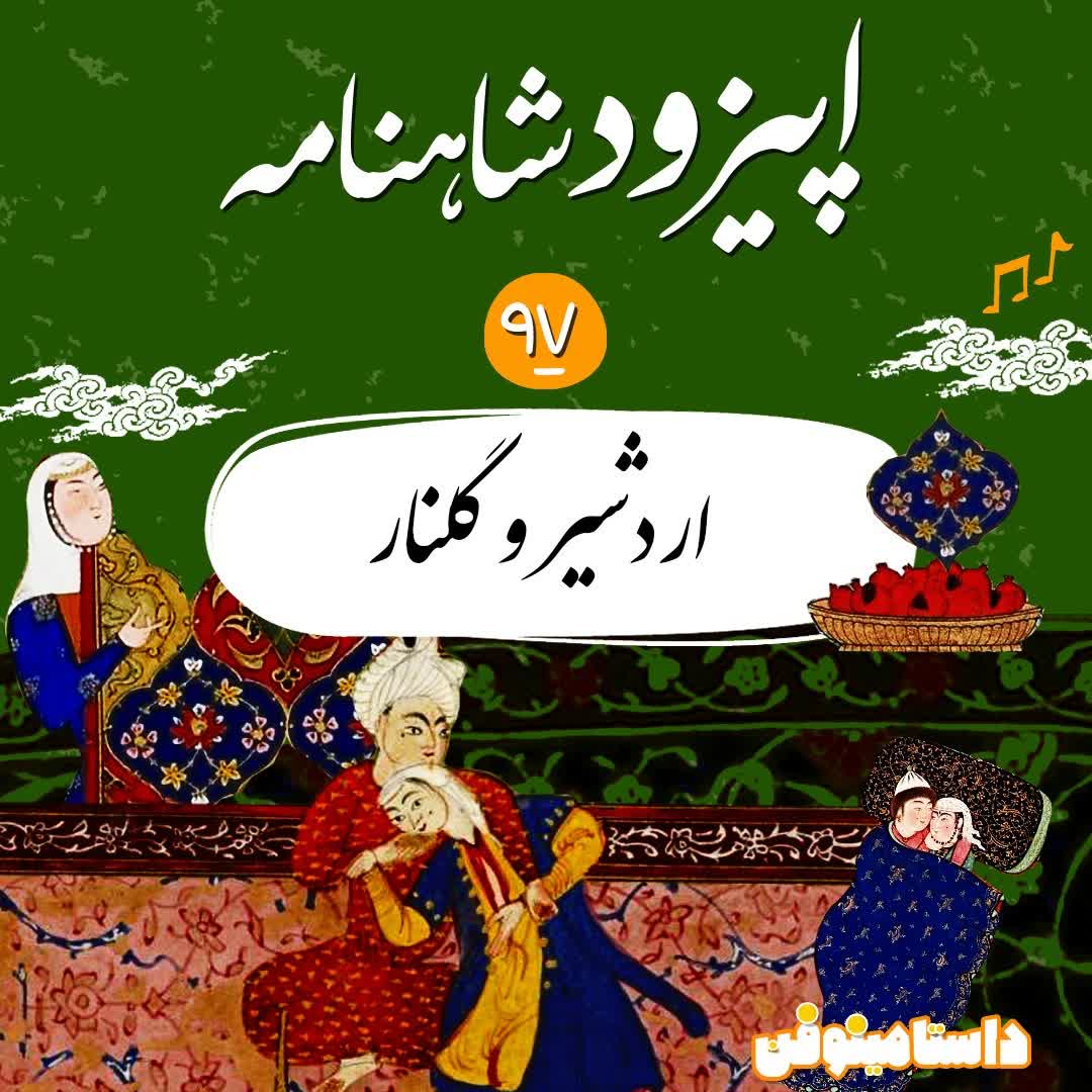 نود و هشتم شاهنامه به نثر- اردشیر و گُلنار