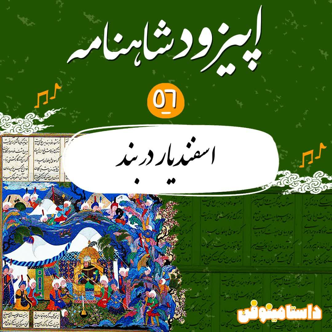 اپیزود پنجاه وشش- اسفندیار در بند