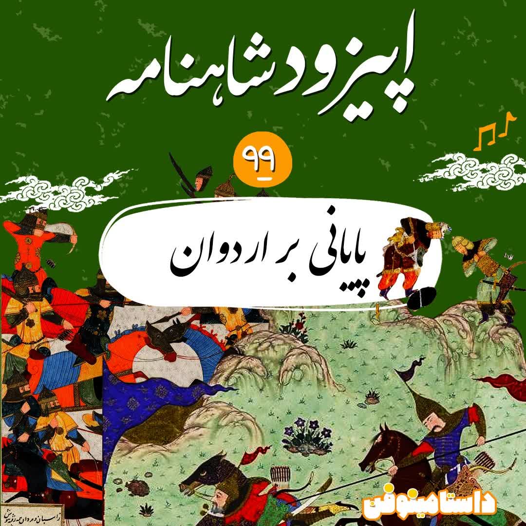 نود و نهم شاهنامه- پایانی بر اردوان