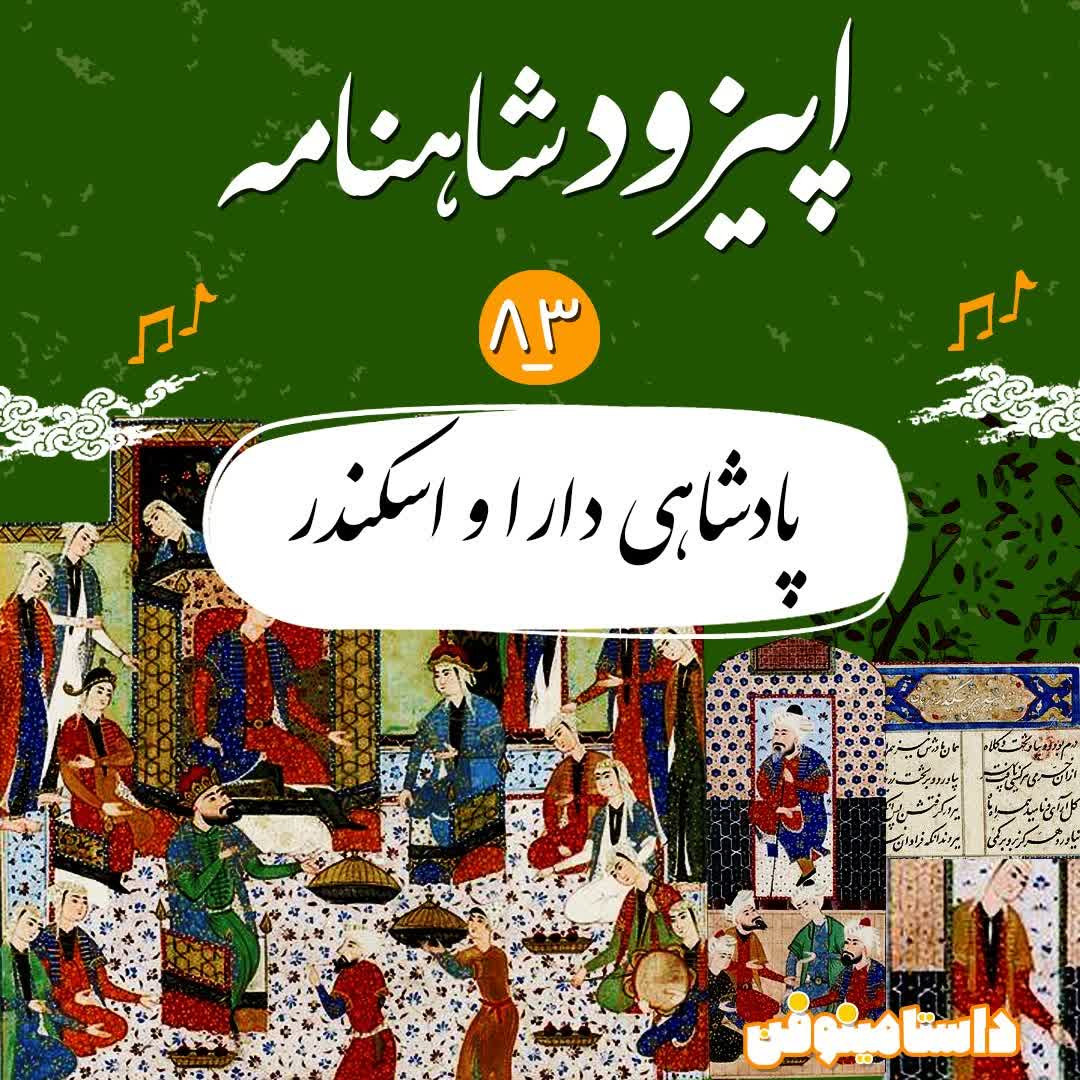 اپیزود هشتاد و سوم شاهنامه- پادشاهی دارا و اسکندر