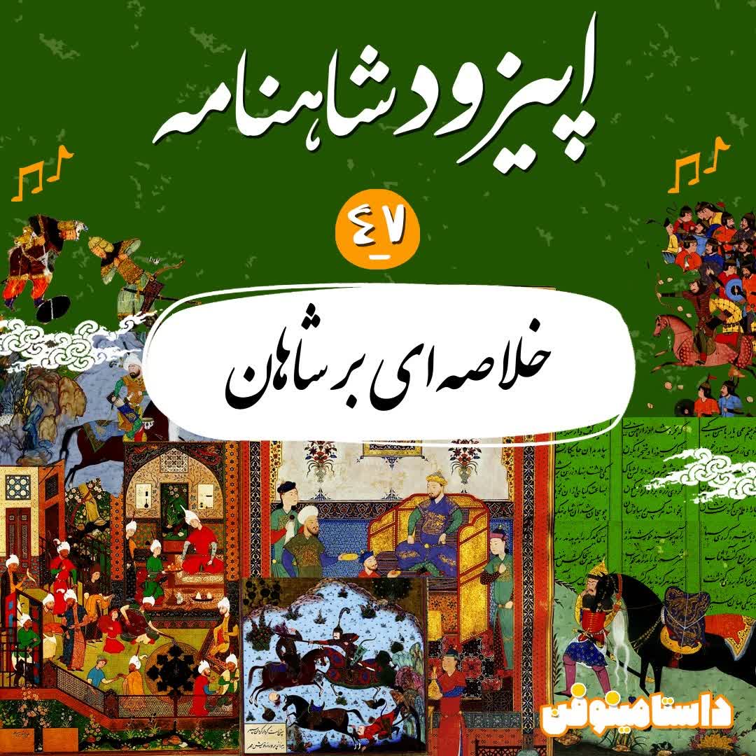 اپیزود چهل و هفتم- خلاصه ای بر شاهان