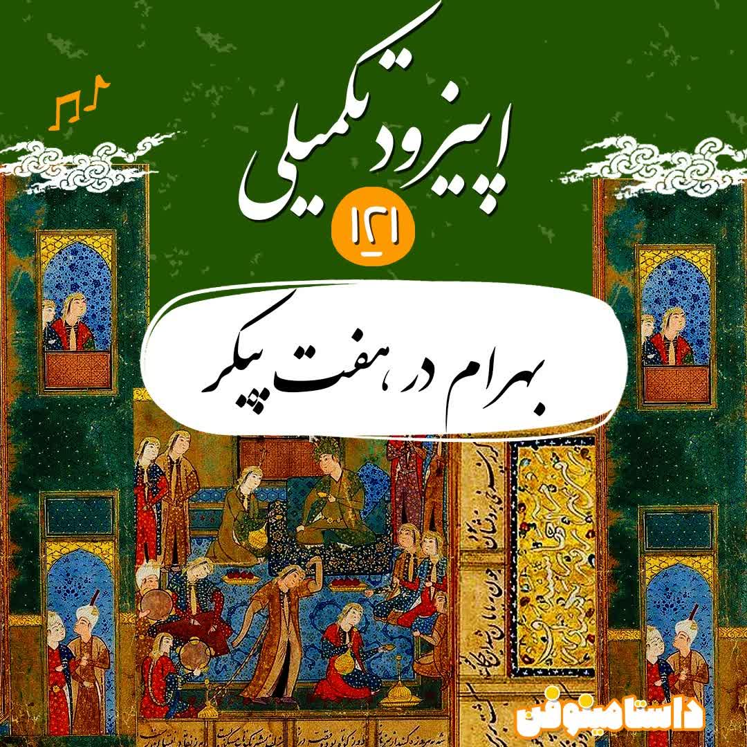 صد و بیست و یکم- بهرام گور در هفت‌پیکر