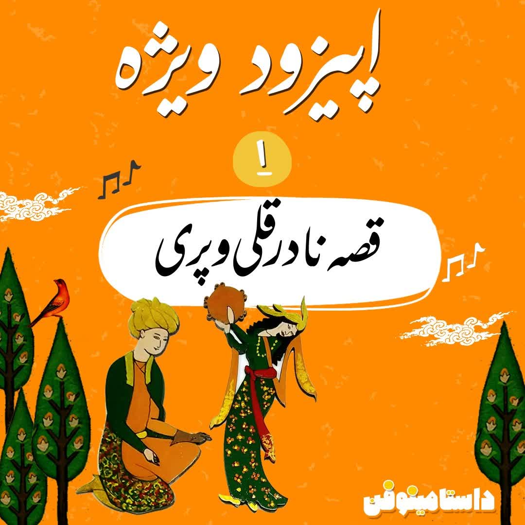 اپيزود ويژه اول- قصّه نادرقلي و پري