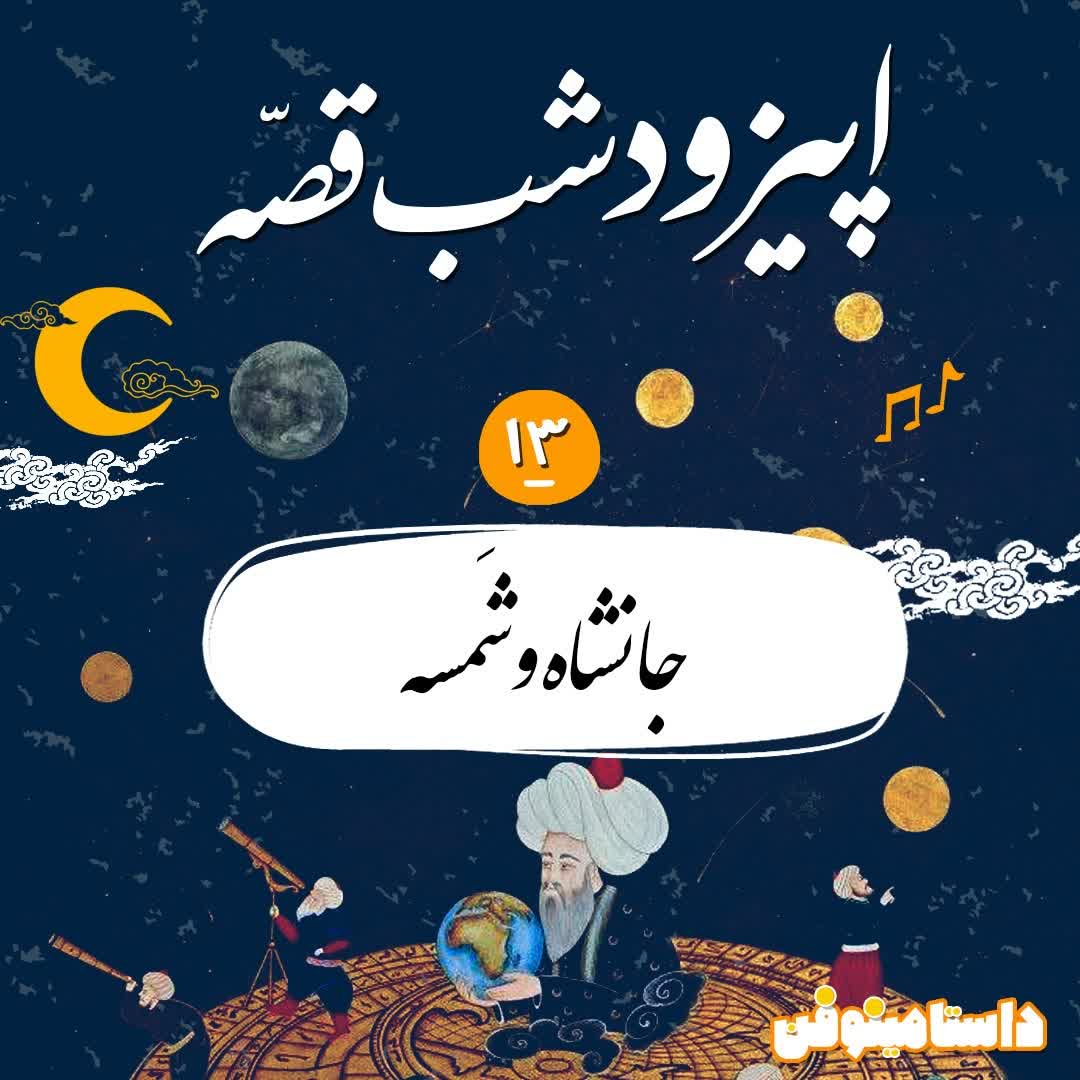 شب‌قصّه دوازدهم- جانشاه و شمسه(هزار و یک شب)