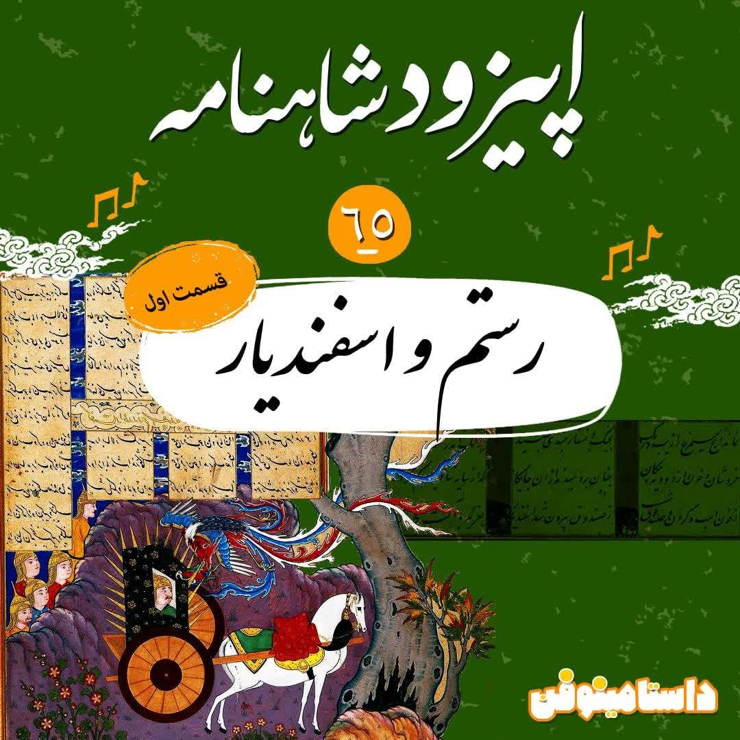 اپیزود شصت و پنجم- رستم و اسفندیار(قسمت اول)