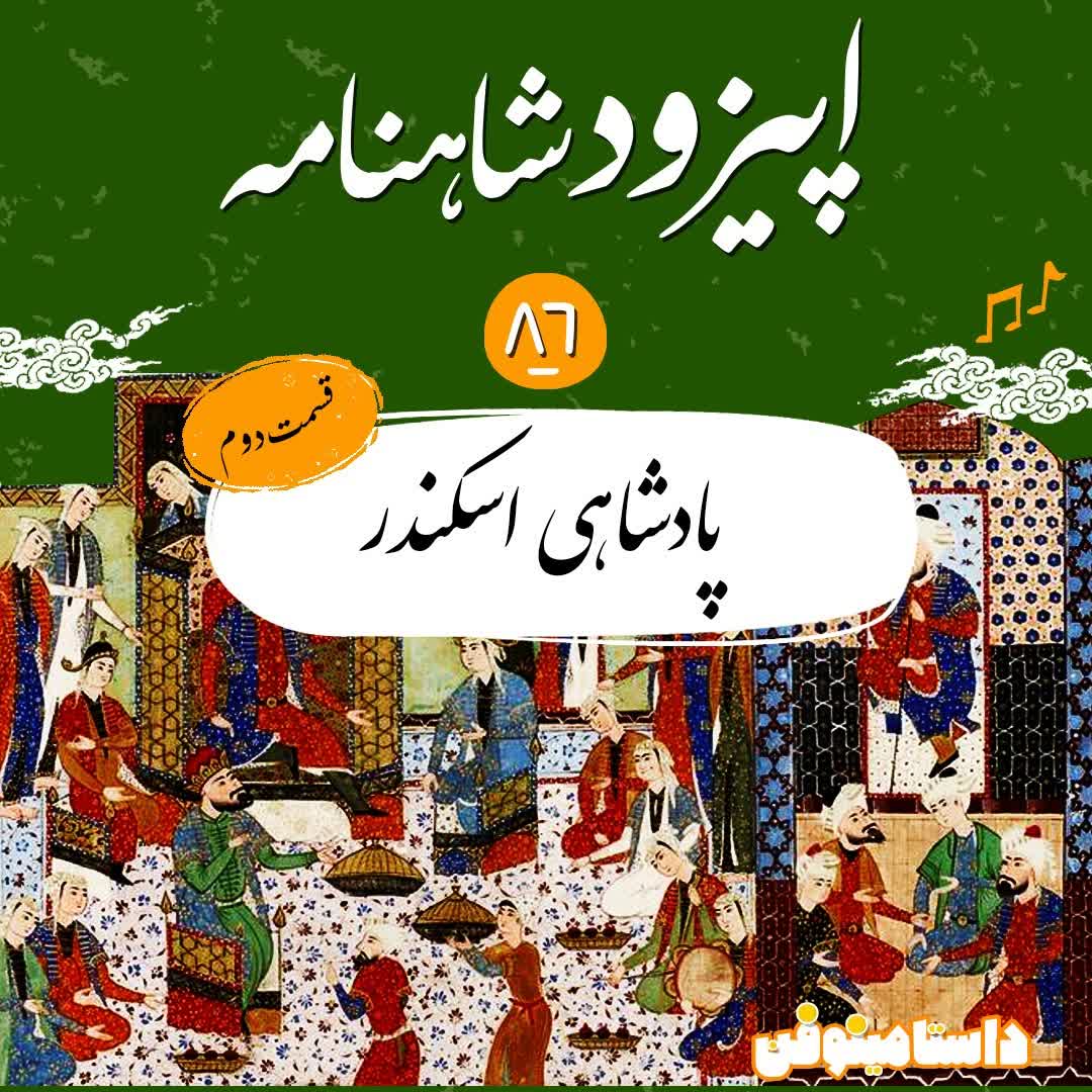قسمت هشتاد و ششم شاهنامه- پادشاهی اسکندر(۲)