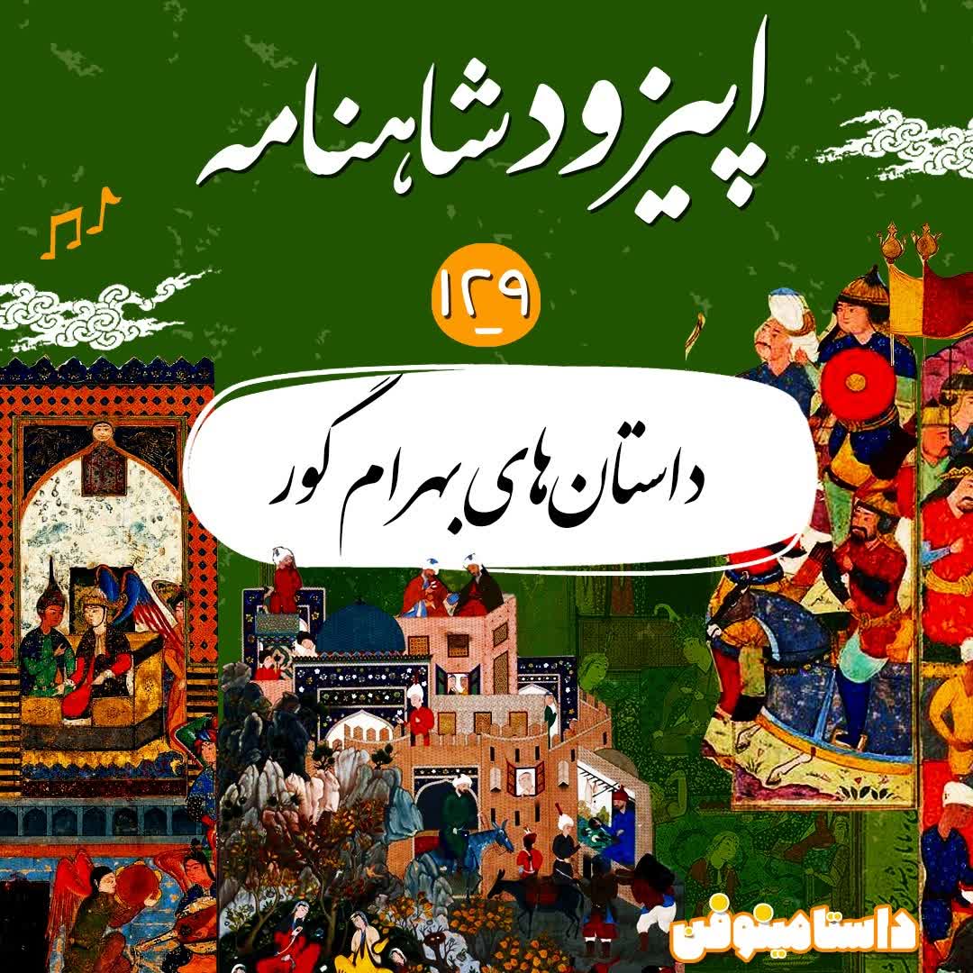 صد و بیست و نهم شاهنامه- ادامه داستان‌های بهرام گور
