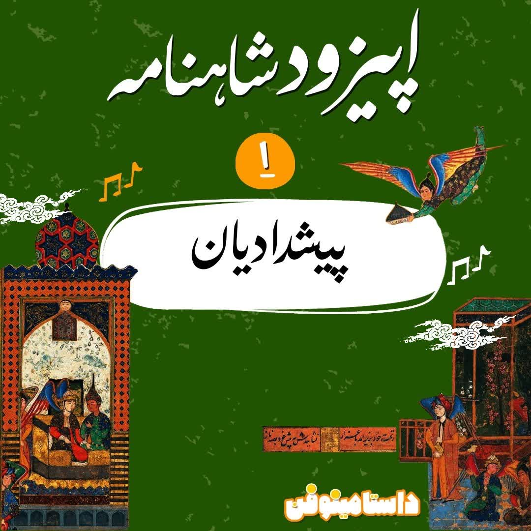 اولين اپيزود شاهنامه به نثر- پيشداديان تا جمشيد