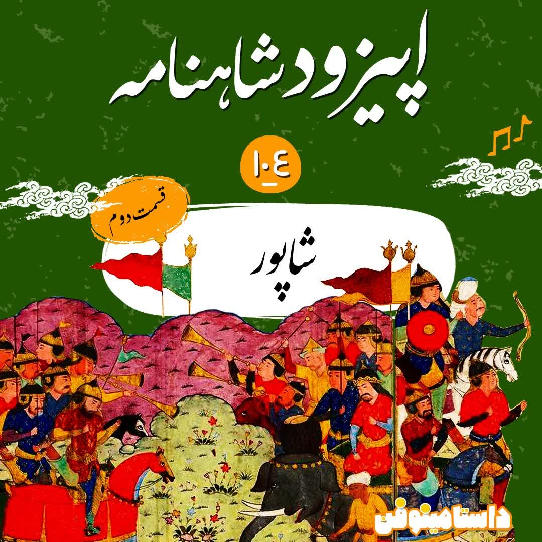صد و پنجم شاهنامه به نثر- شاپور(قسمت دوم)