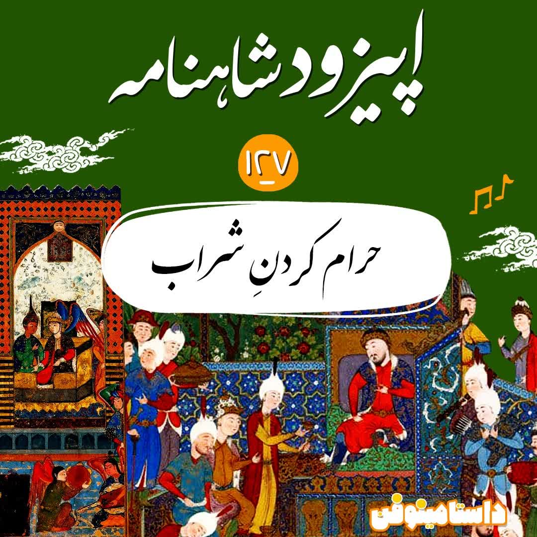 صد و بیست و هفتم- داستان حرام شدن شراب