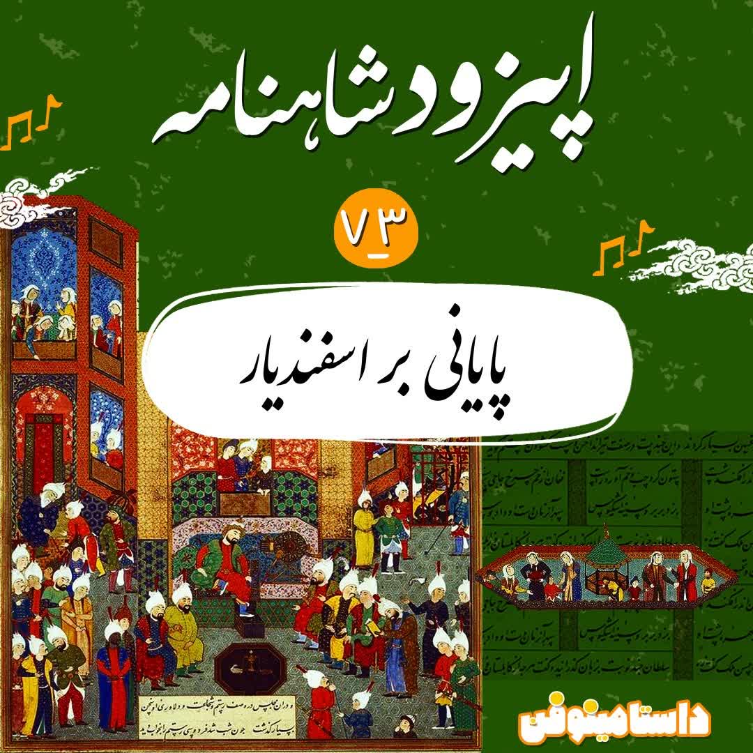 اپیزود هفتاد و سوم شاهنامه- پایانی بر اسفندیار