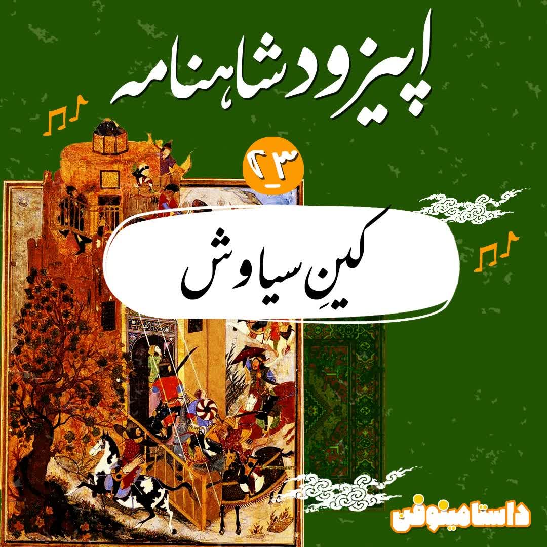 اپيزود بيست و سوم شاهنامه به نثر- كينِ سياوش