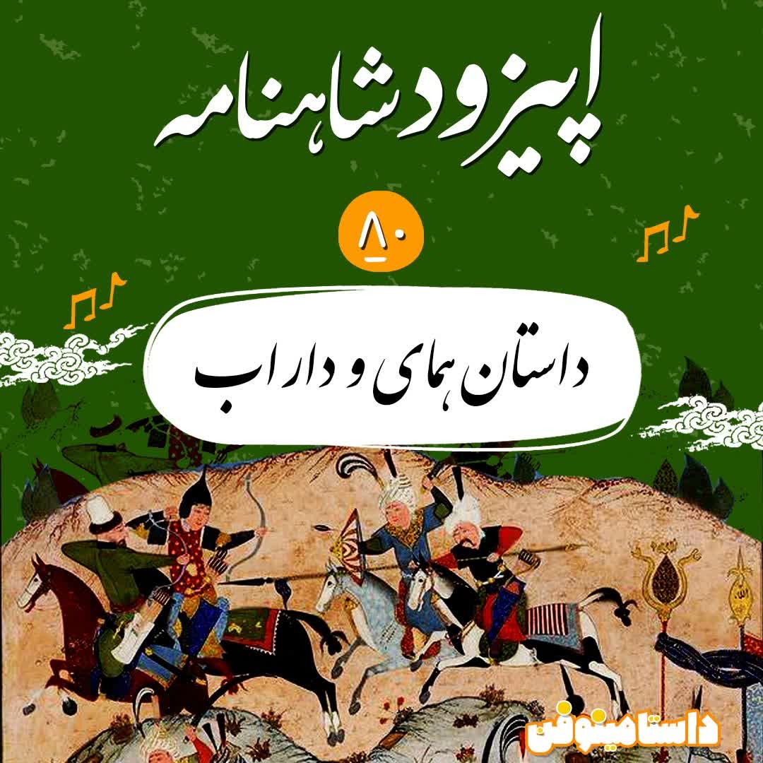 اپیزود هشتادم شاهنامه- داستان همای و داراب(۱)