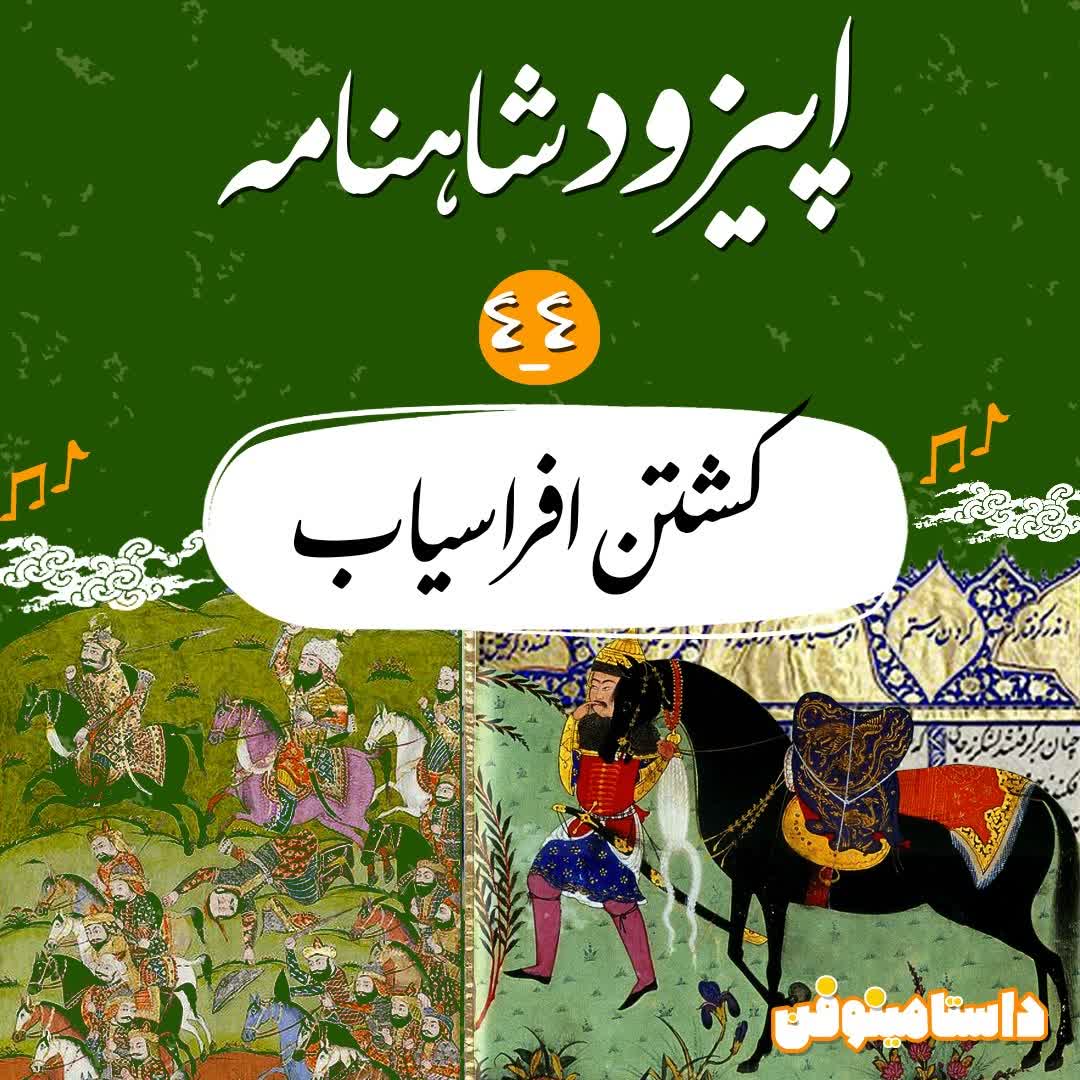 اپیزود چهل و چهارم شاهنامه به نثر- کشتنِ افراسیاب