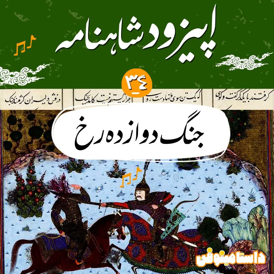 اپیزود سی و چهارم شاهنامه به نثر- جنگ دوازده رخ